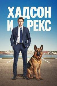 Хадсон и Рекс 1,2,3,4,5,6,7,8 сезон