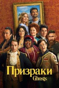Призраки 1,2,3,4,5 сезон