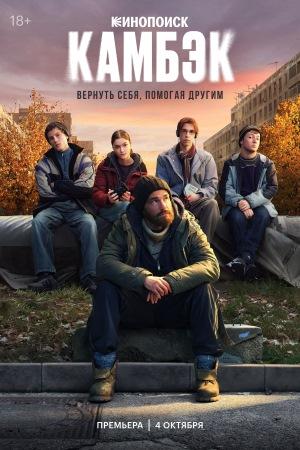 Камбэк 1 сезон