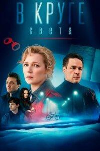 В круге света 1 сезон