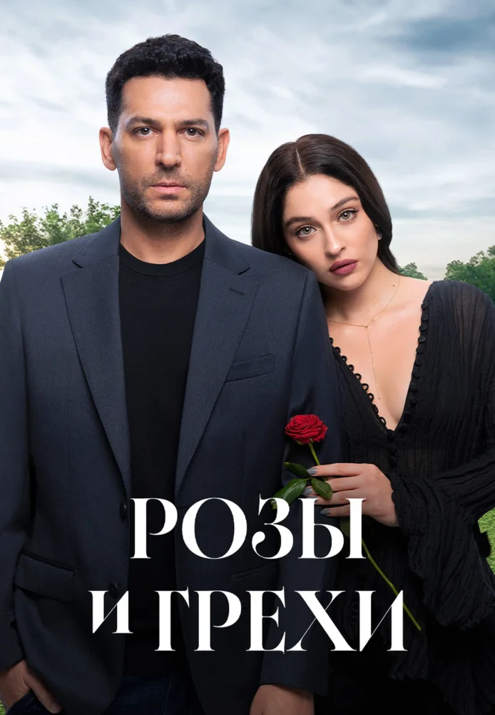 Розы и грехи 1 сезон