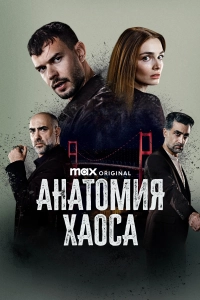 Анатомия хаоса 1 сезон