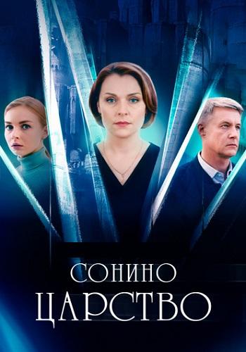 Сонино царство 1 сезон