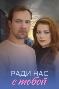 Ради нас с тобой 1 сезон