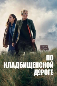 По кладбищенской дороге 1 сезон
