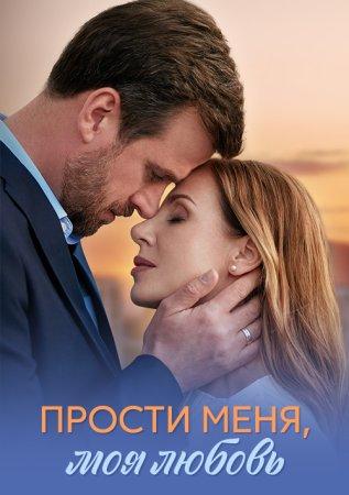 Прости меня, моя любовь 1 сезон