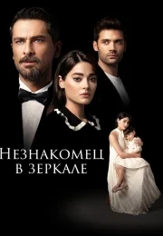 Незнакомец в зеркале 1 сезон