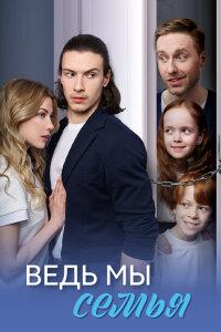 Ведь мы семья 1 сезон