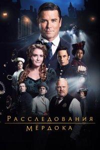 Расследования Мердока 1,2,3,4,5,6,7,8,9,10,11,12,13,14,15,16,17,18,19 сезон