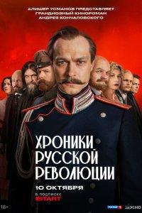Хроники русской революции 1 сезон