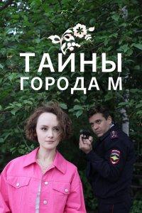 Тайны города М. Рассвет наступит незаметно 1,2,3 сезон