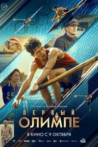 Первый на Олимпе (фильм 2025)