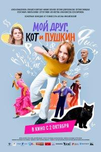 Мой друг, кот и Пушкин (фильм 2025)