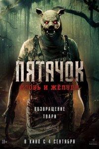 Пятачок. Возвращение (фильм 2025)