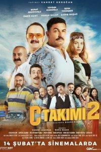 Команда С 2 (фильм 2025)