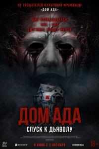 Дом ада. Спуск к дьяволу (фильм 2025)