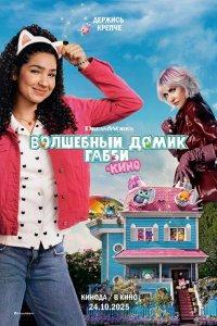 Волшебный домик Габби в кино (мультфильм 2025)