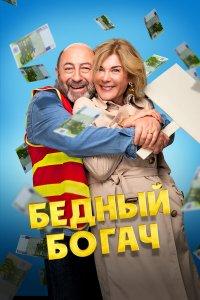 Бедный богач (фильм 2025)