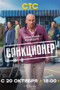 Санкционер 1 сезон