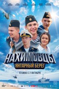 Нахимовцы. Янтарный берег (фильм 2025)