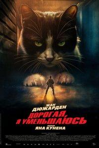 Дорогая, я уменьшаюсь (фильм 2025)