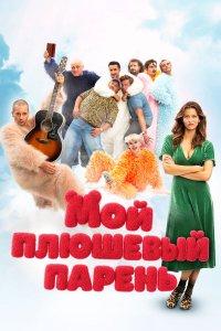 Мой плюшевый парень (фильм 2025)