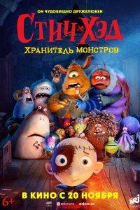 Стич-Хэд. Хранитель монстров (мультфильм 2025)