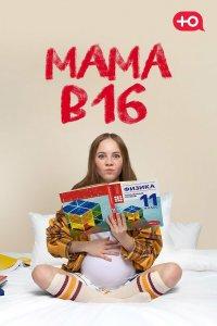 Мама в 16 1,2,3,4,5 сезон