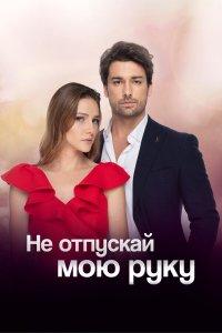 Не отпускай мою руку 1,2 сезон