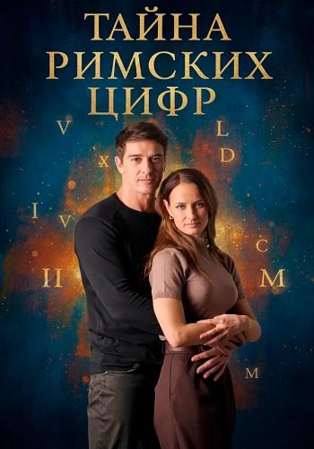 Тайна римских цифр 1 сезон