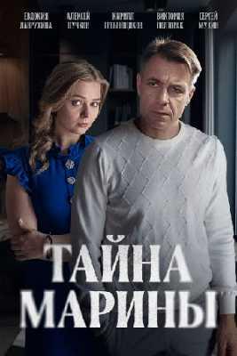 Тайна Марины 1 сезон