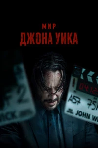 Мир Джона Уика (фильм 2025)