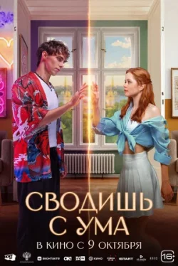 Сводишь с ума (фильм 2025)