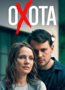Охота 1 сезон