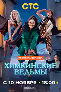 Химкинские ведьмы 1 сезон