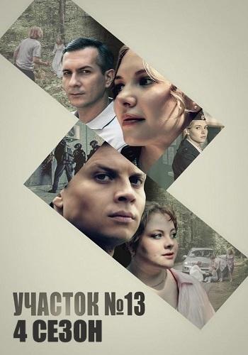 Участок № 13 1,2,3,4,5 сезон
