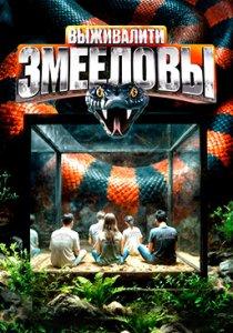 Выживалити 1,2,3,4 сезон
