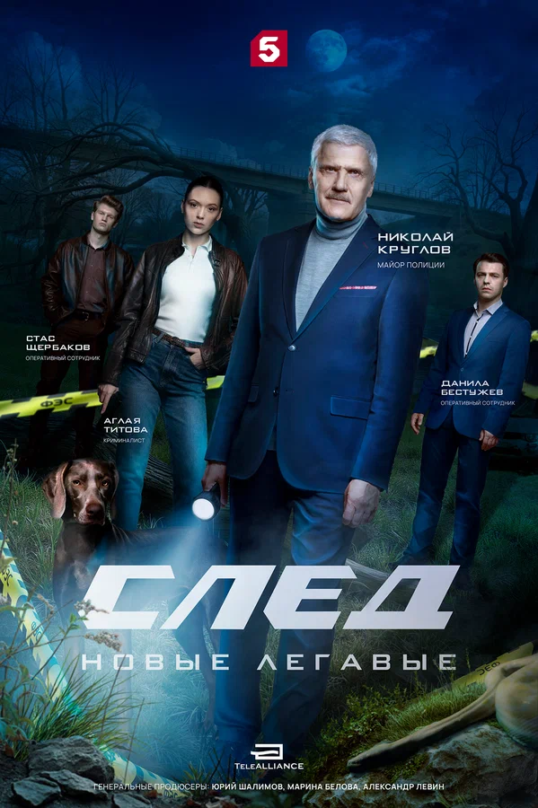 След. Новые легавые 1 сезон