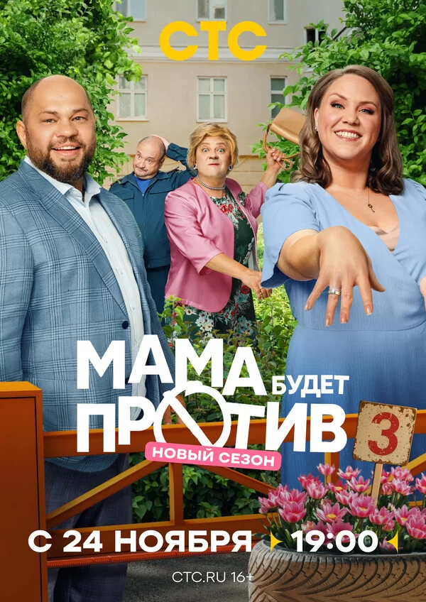 Мама будет против 1,2,3 сезон