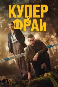 Купер и Фрай 1 сезон
