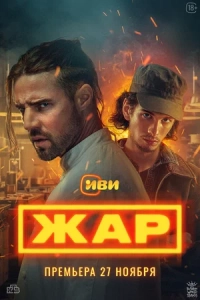 Жар 1 сезон