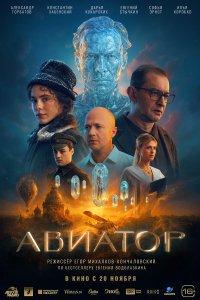 Авиатор (фильм 2025)