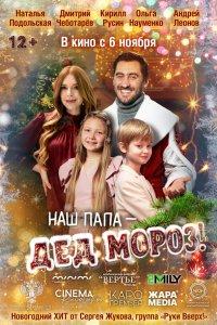 Наш папа – Дед Мороз! (фильм 2025)