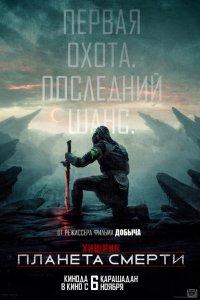 Хищник: Планета смерти (фильм 2025)
