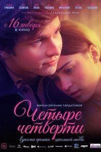 Четыре четверти 1 сезон