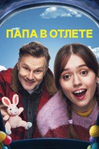 Папа в отлёте 1,2 сезон