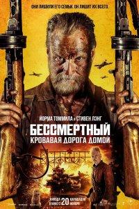 Бессмертный: Кровавая дорога домой (фильм 2025)