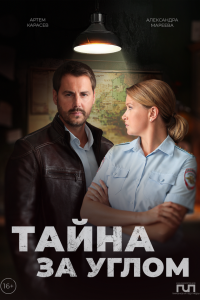 Тайна за углом 1,2 сезон