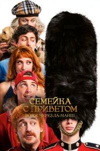 Семейка с приветом: Вояж через Ла-Манш (фильм 2025)