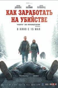 Как заработать на убийстве (фильм 2024)